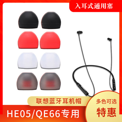 联想入耳式蓝牙通用型硅胶套