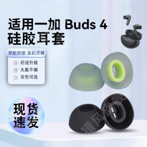 猎风 适用一加Buds4耳机套耳帽耳塞套无线耳机套1+蓝牙耳机硅胶套防滑降噪椭圆带滤网耳堵胶头非原装替换配件
