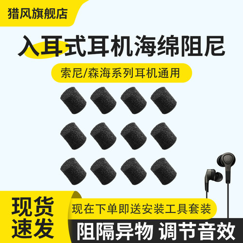 猎风适用入耳式耳机高密度调音棉