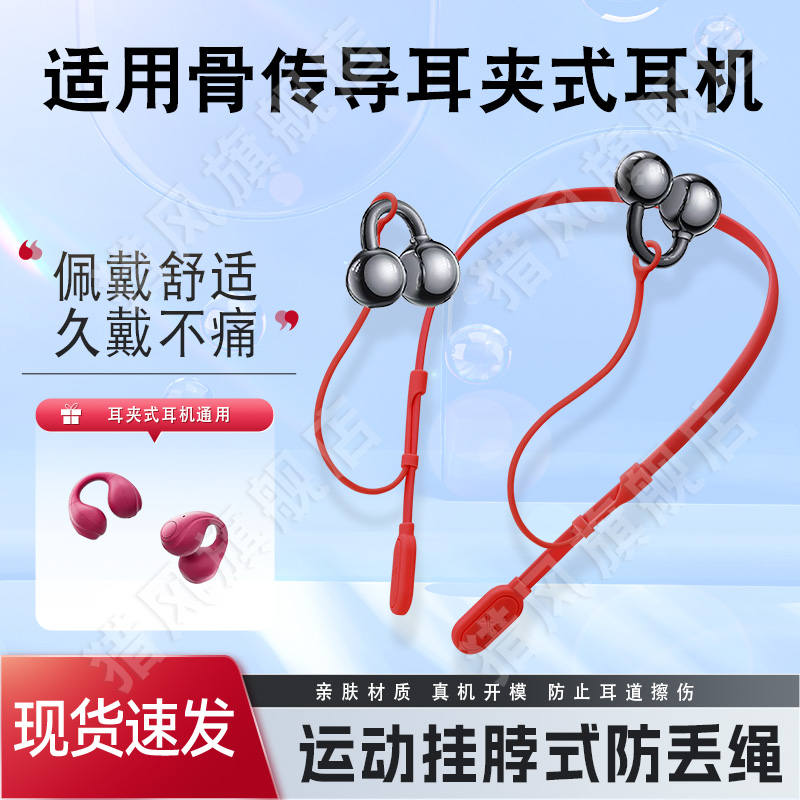 猎风适用骨传导耳夹式耳机防丢绳