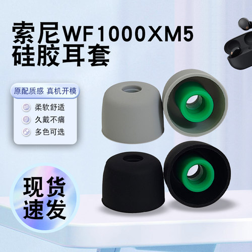 猎风适用索尼WF-1000XM5硅胶耳帽