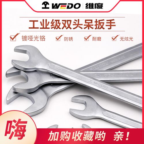 双头呆呆扳手WEDO/维度铬钒钢