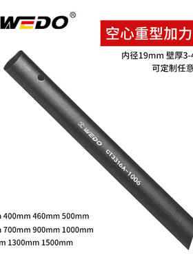 WEDO/维度重型加力杆空心钢管定制内径19mm杆延长杆40铬钢CT3316A