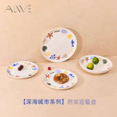 Alive深海系列 陶瓷盘套装 芬兰家用餐具果盘甜品盘西餐盘新居礼物