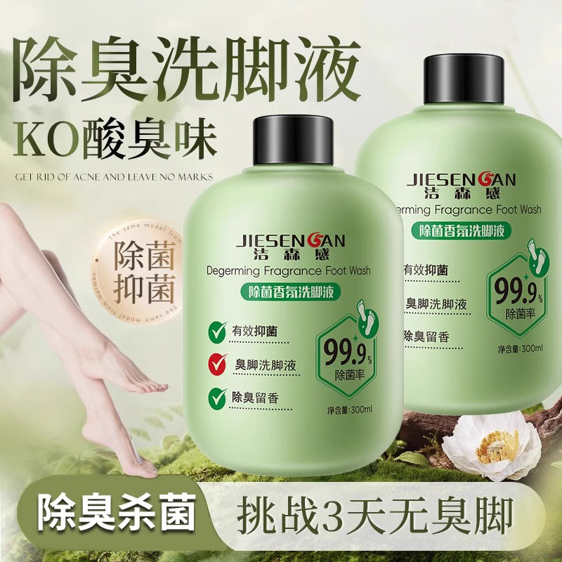 【这个夏天拒绝尴尬】洗脚液