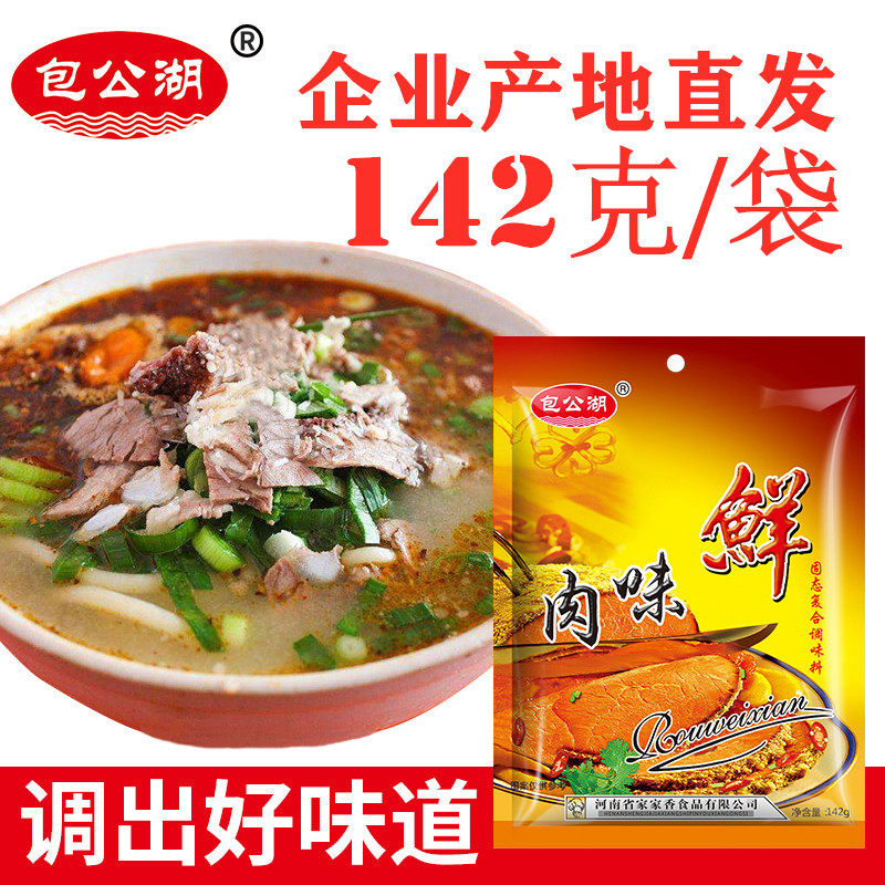 河南饸饹面调料142g包公湖肉味鲜袋家家香肉味鲜清真厨房15袋包邮