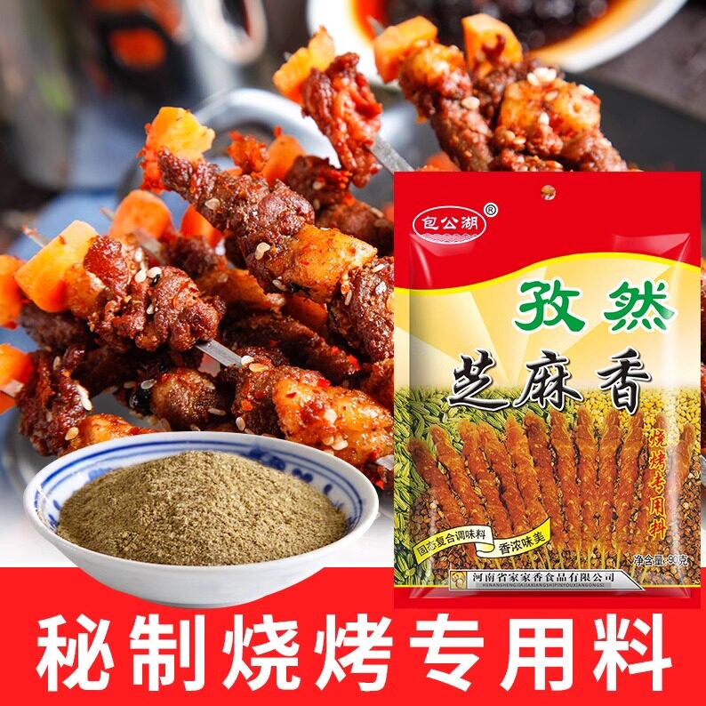 河南调味料秘制孜然芝麻香90克家家香炒菜羊肉串烤肉清真撒粉料粉