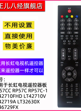 适用于长虹液晶电视机遥控器RP57CC LT26830EX LT32630X LT42710FHD LT42710V LT42630FX LT32719A LT46630