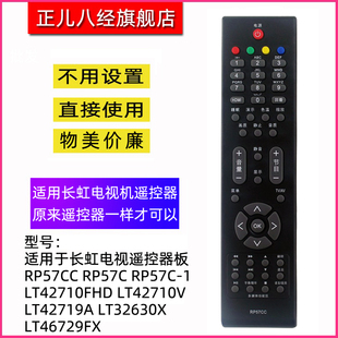 适用于长虹液晶电视机遥控器RP57CC LT26830EX LT32630X LT42710FHD LT42710V LT42630FX LT32719A LT46630