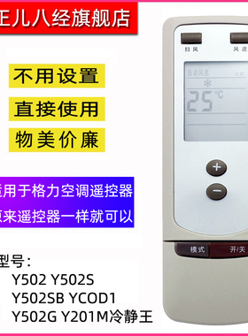 用于格力空调遥控器Y502 Y502S Y502SB YCOD1 Y502G Y201M冷静王