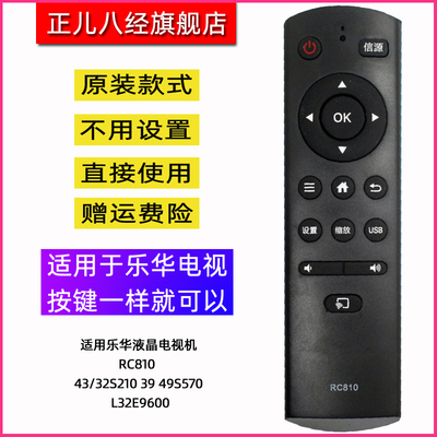 用于乐华液晶电视机遥控器RC810 43/32S210 39 49S570 L32E9600