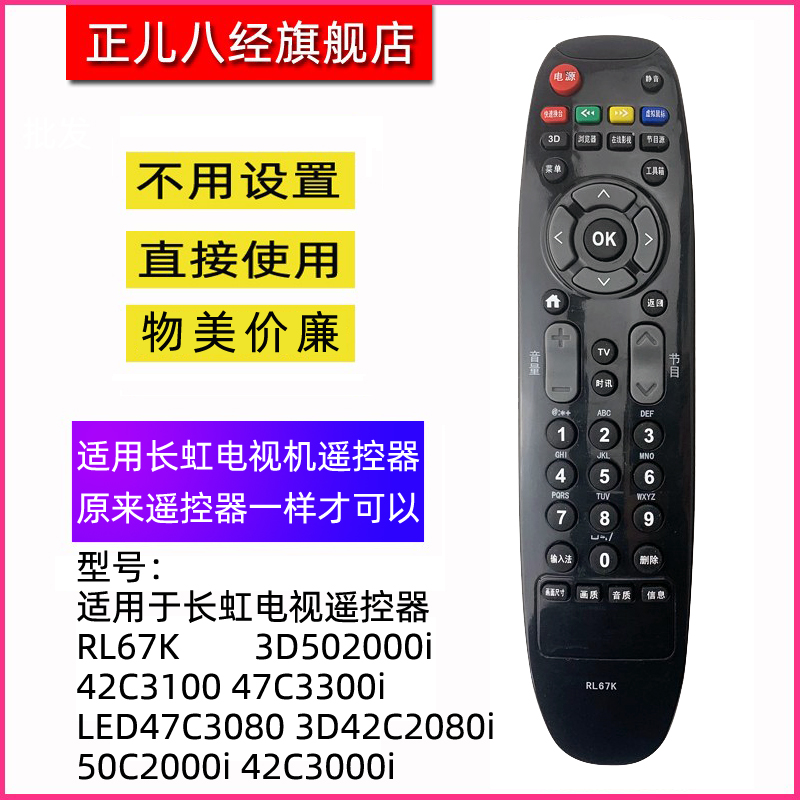 适用于长虹电视遥控器RL67K 3D46C2000i 50/55C2000i LED48C2080i 3C数码配件 遥控设备 原图主图