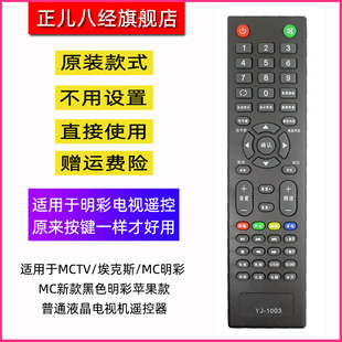 普通液晶电视机遥控器 MC明彩黑色明彩苹果款 适用于MCTV 埃克斯