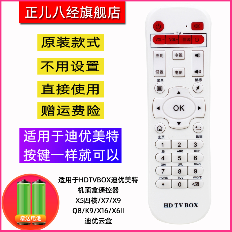 适用于HDTVBOX迪优美特机顶盒遥控器X5四核/X7/X9/Q8/K9/X16/X6II