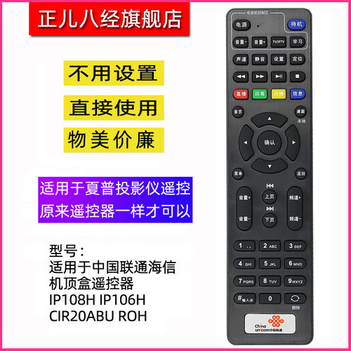 适用联通机顶盒遥控IP108H106H