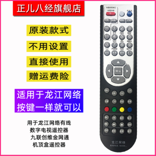 适用于黑龙江龙江网络有线数字电视遥控器 九联创维金网通机顶盒
