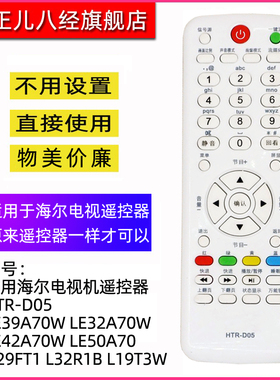 适用海尔液晶电视机遥控器HTR-D05 LE39A70W LE32A70W LE42A70W LE50A70 D29FT1 L32R1B L19T3W