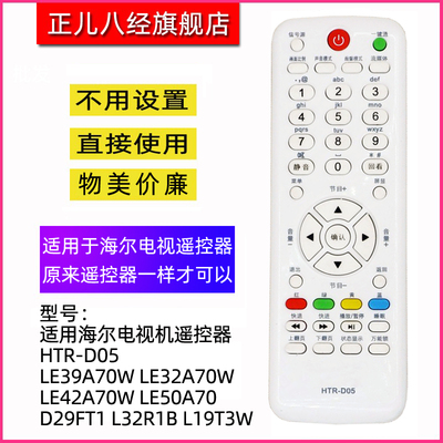 适用于海尔电视机D05遥控器