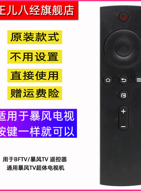 用于BFTV/暴风TV 遥控器 通用暴风TV超体电视机