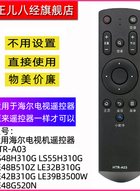 适用于海尔电视机遥控器HTR-A03 LS48H310G LS55H310G LE48B510Z