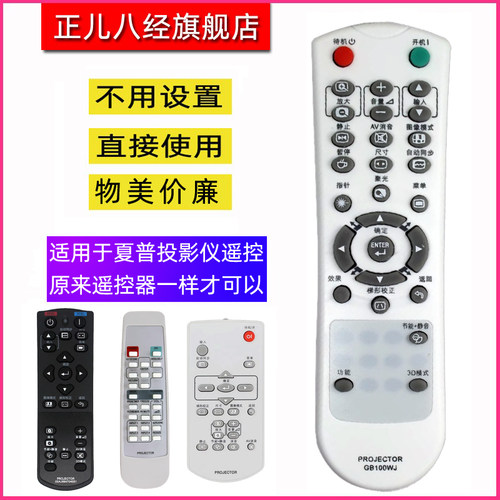 适用于夏普投影仪遥控器