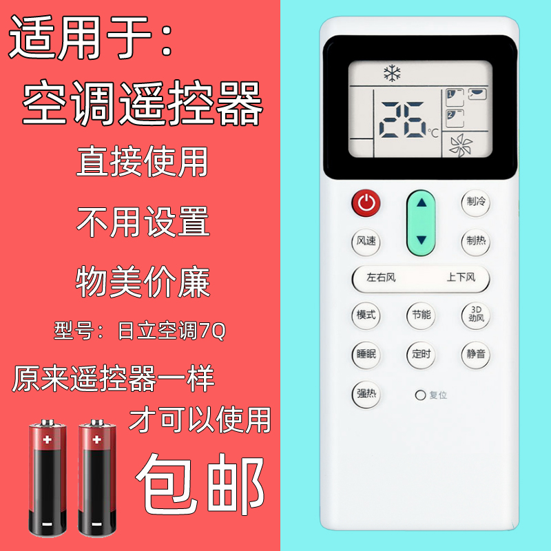 适用于日立空调遥控器7Q