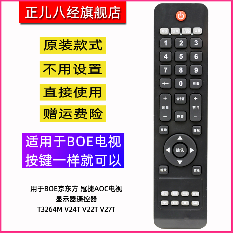 用于BOE京东方冠捷AOC电视显示器遥控器T3264M V24T V22T V27T