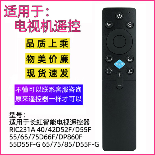 适用长虹电视遥控器RIC231AD55F