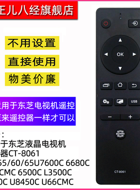 适用于东芝液晶电视机遥控器CT-8061 50/55/60/65U7600C 6680C U36CMC 6500C L3500C 7450C U8450C U66CMC