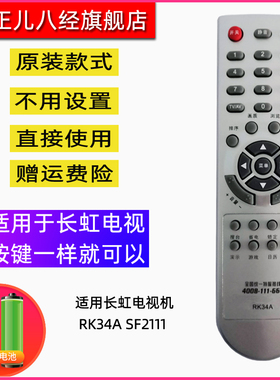 适用长虹液晶电视机遥控器RK34A SF2111 KDT6E KDT6K RL48B-C1