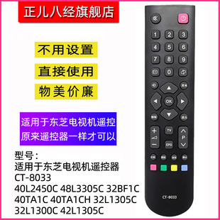 适用于东芝电视机遥控器CT-8033 40L2450C 48L3305C 32BF1C 40TA1C 40TA1CH 32L1305C 32L1300C 42L1305C