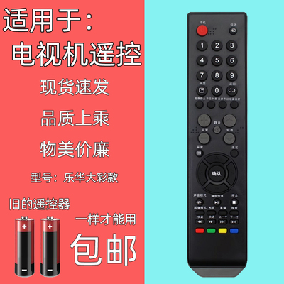 适用于ROWA乐华电视遥控器