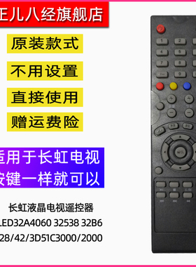 适用长虹电视遥控器LED32A4060 32538 32B6 28/42/3D51C3000/2000