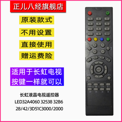 适用长虹电视遥控器LED32A4060 32538 32B6 28/42/3D51C3000/2000
