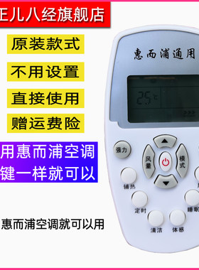 适用万能Whirlpool惠而浦空调遥控器通用柜机挂机惠而普摇控器