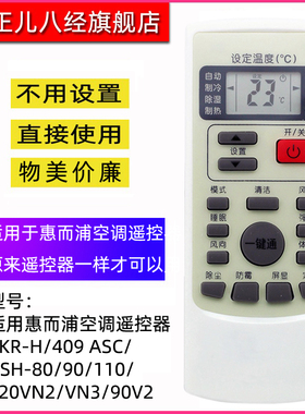 适用惠而浦空调遥控器YKR-H/409 ASC/ASH-80/90/120VN2/VN3/90V2