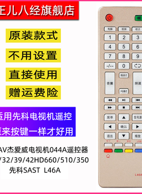 适用先科JAV液晶电视机遥控器板L46A通用53B/F44/53A/L46/45A JVA
