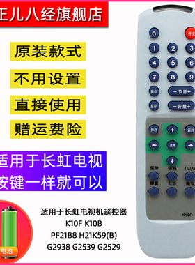 用于长虹电视机遥控器K10F  PF21B8 H21K59(B) G2938 G2539 G2529