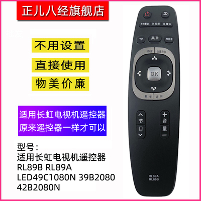 适用长虹电视机遥控器RL89B RL89A LED49C1080N 39B2080 42B2080N