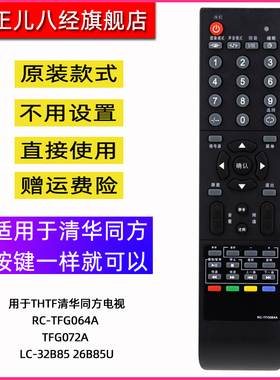 用于THTF清华同方电视遥控器RC-TFG064A TFG072A LC-32B85 26B85U