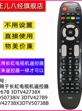 适用于长虹电视机遥控器RP67B 3DTV42738X 3D50738iV 3DTV42789 ITV42738X 3DTV50738B