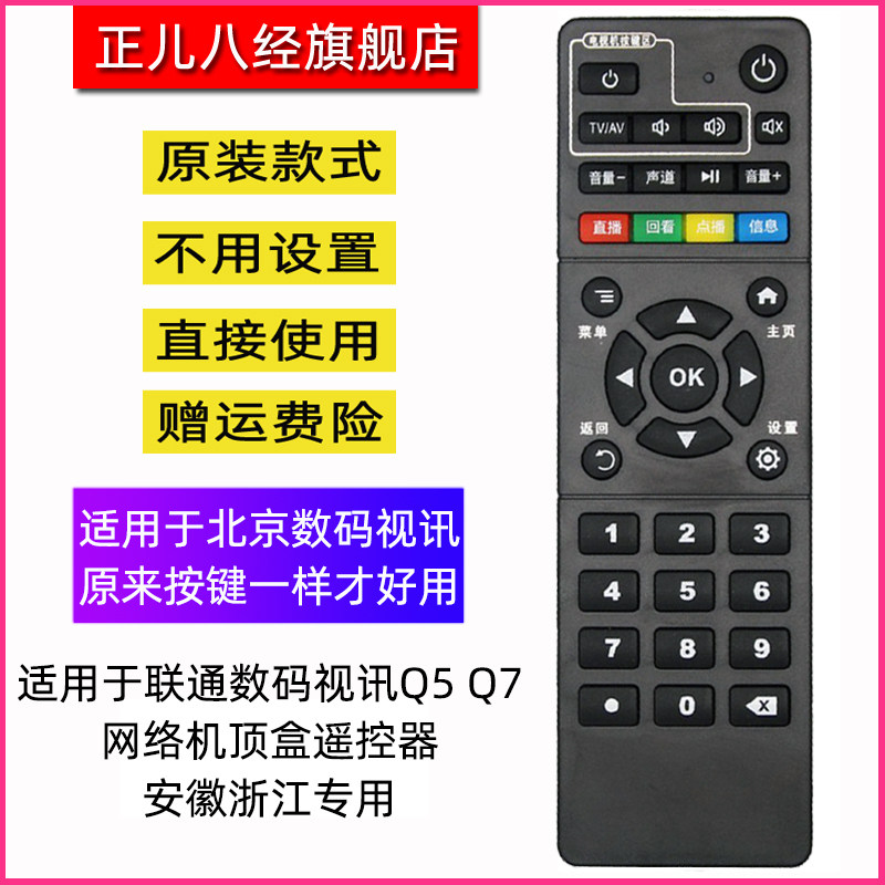 中国联通北京数码视讯 Q5 Q6 Q7 Q1(M) 电视机顶盒遥控器安徽浙江