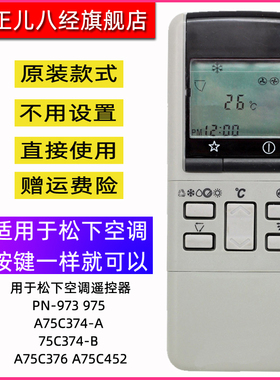 适用于松下空调遥控器PN-973 975  A75C374-A/-B A75C376 A75C452