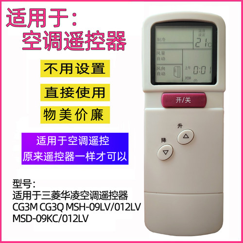 适用三菱华凌空调遥控09LV/012LV
