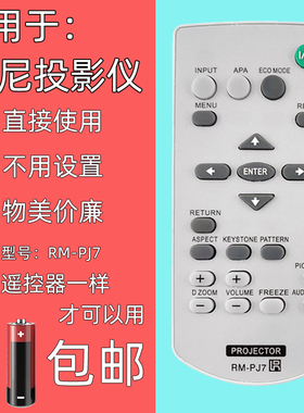 用于sony索尼投影仪机遥控器RM-PJ7通用PJ8CN PJ6 VPL-EX251/253/254/575/242/430/450 EX100/120 /145/175