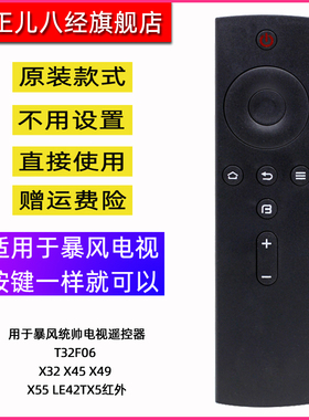 用于暴风统帅电视遥控器T32F06 X32 X45 X49 X55 LE42TX5红外