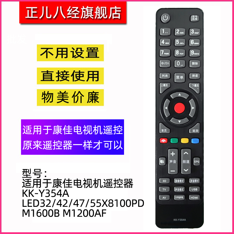 适用于康佳电视机遥控器354A