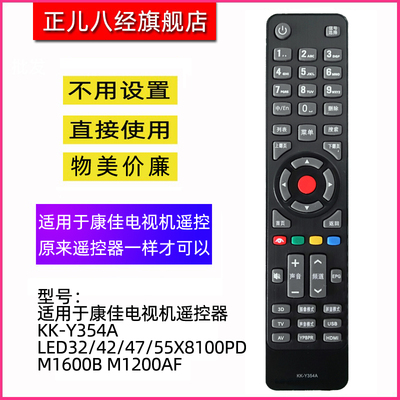 适用于康佳电视机遥控器354A