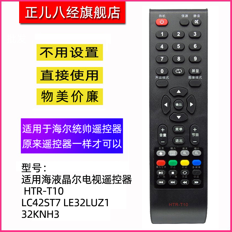 适用于海尔统帅T10电视机遥控器