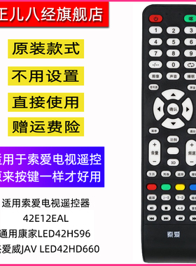 索爱电视遥控器42E12EAL通用康家LED42HS96 杰爱威JAV LED42HD660